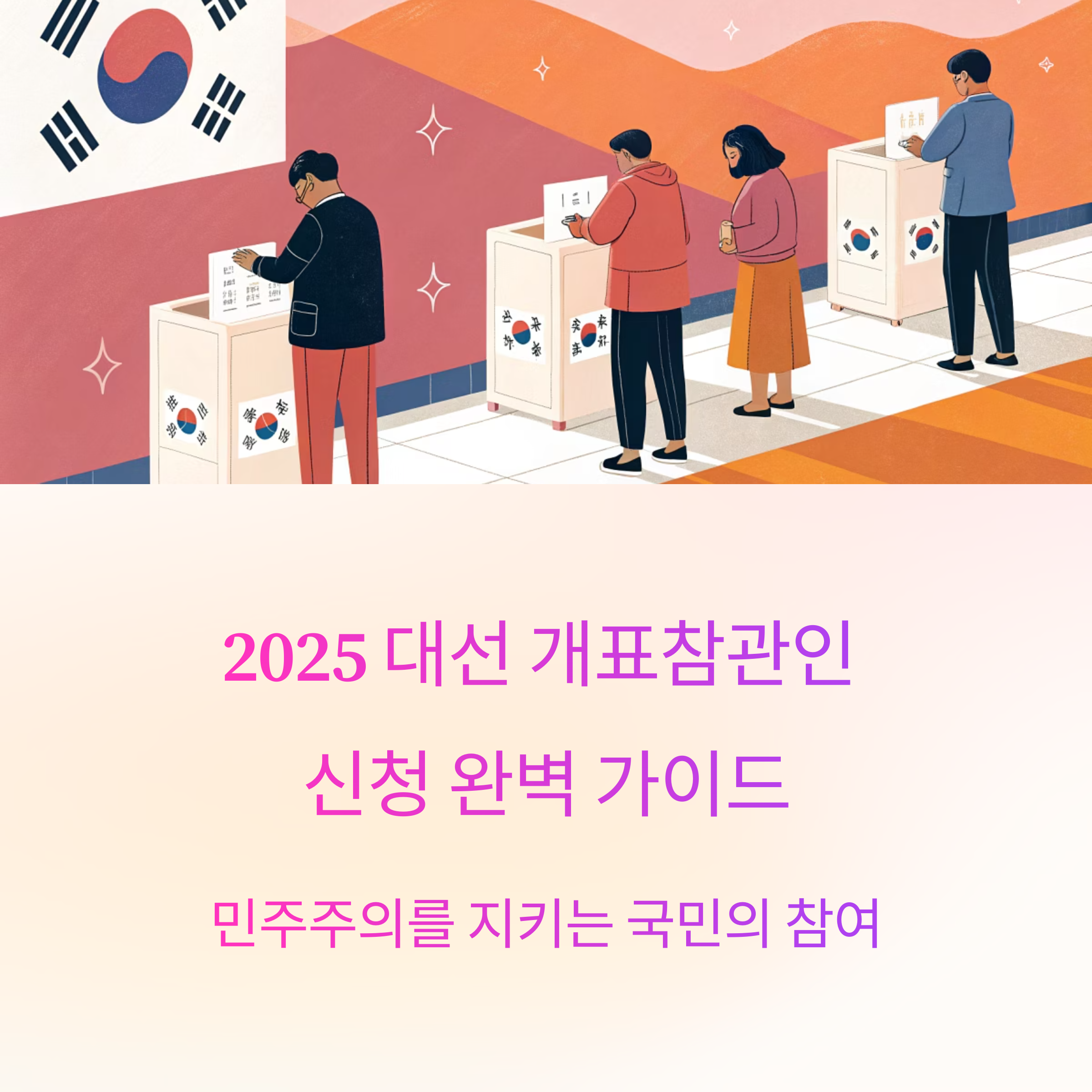 2025 대선 개표참관인 신청 완벽 가이드
