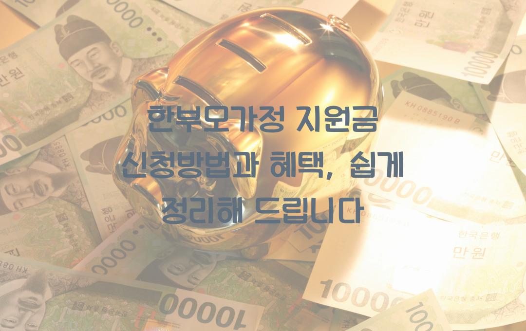 한부모가정 지원금 신청방법과 받을 수 있는 혜택 정리