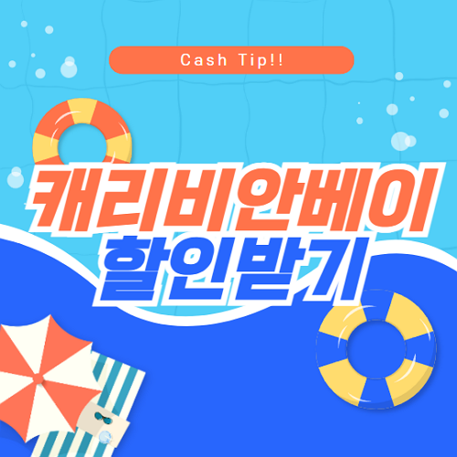 캐리비안 베이 할인 받기