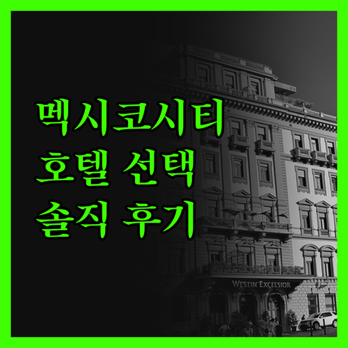 멕시코시티 호텔, 솔직 후기로 고르는