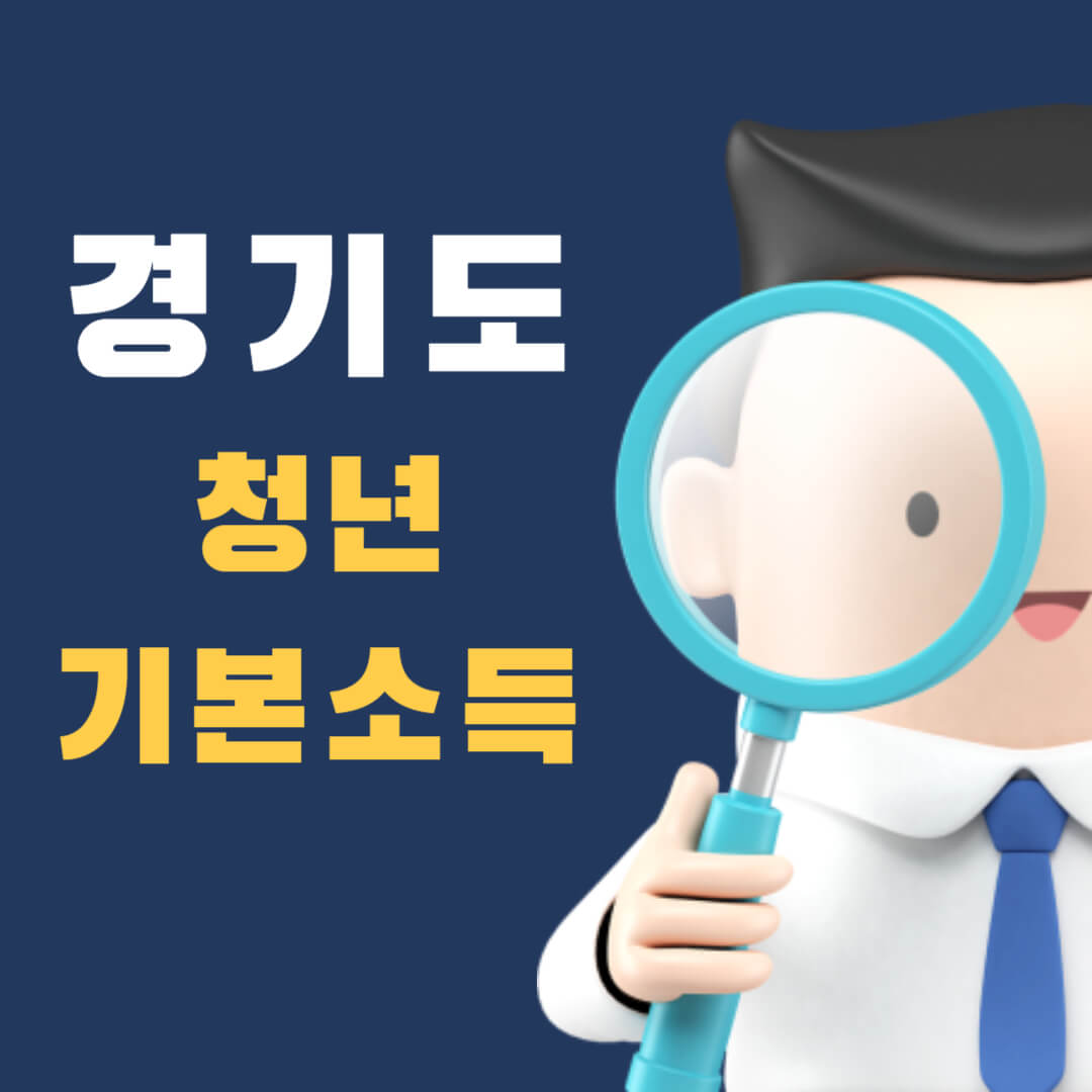 경기도-청년-기본소득