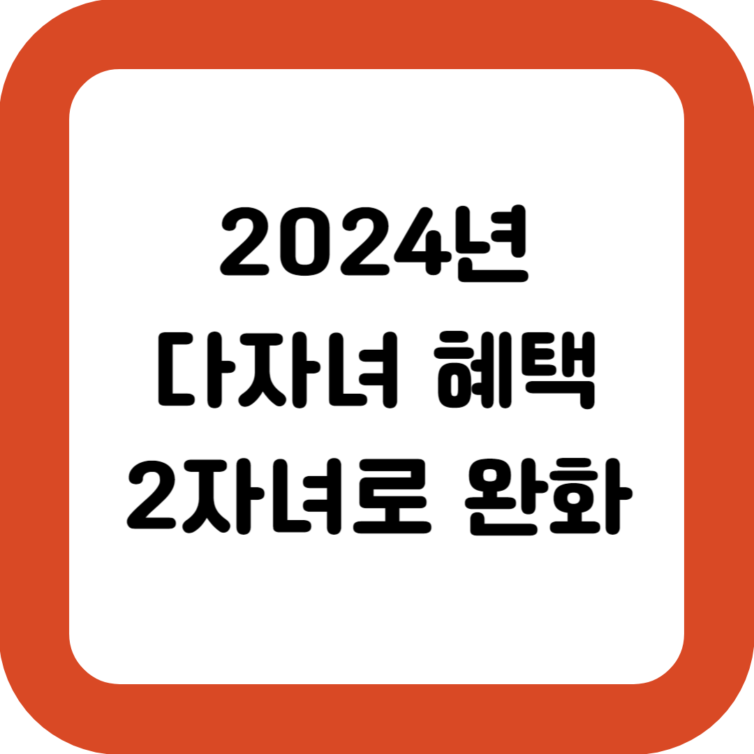 2024년-다자녀혜택-자녀-2명-이상이면-다둥이가구-지원-받는다
