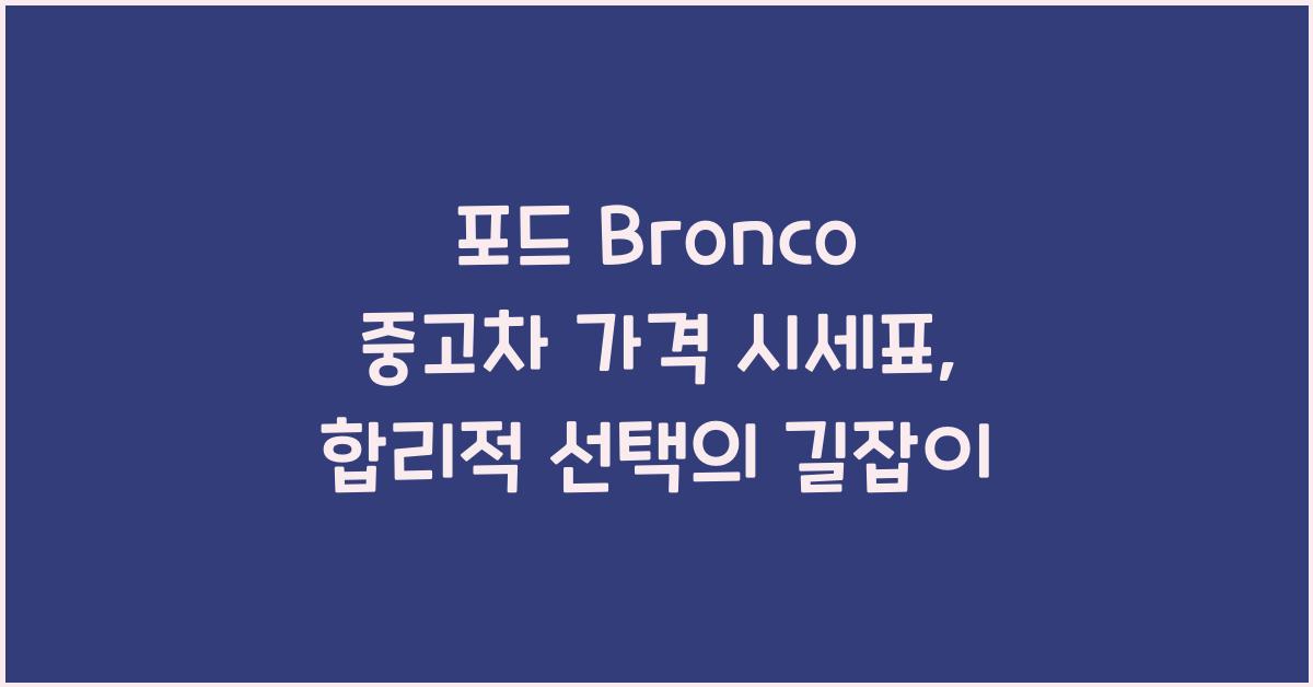 포드 Bronco 중고차 가격 시세표