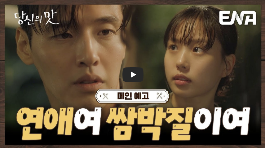 당신의 맛 메인 예고 동영상