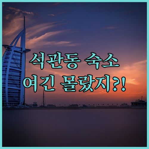 서울 성북구 석관동 숙소 추천 TOP..