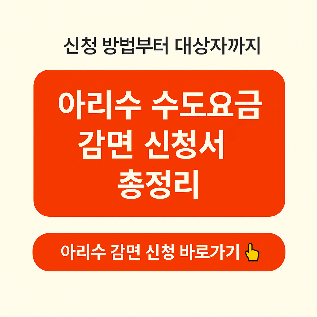 아리수 수도요금 감면 신청서 총정리 안내 이미지 – 신청 방법부터 대상자까지 한눈에 확인 이미지