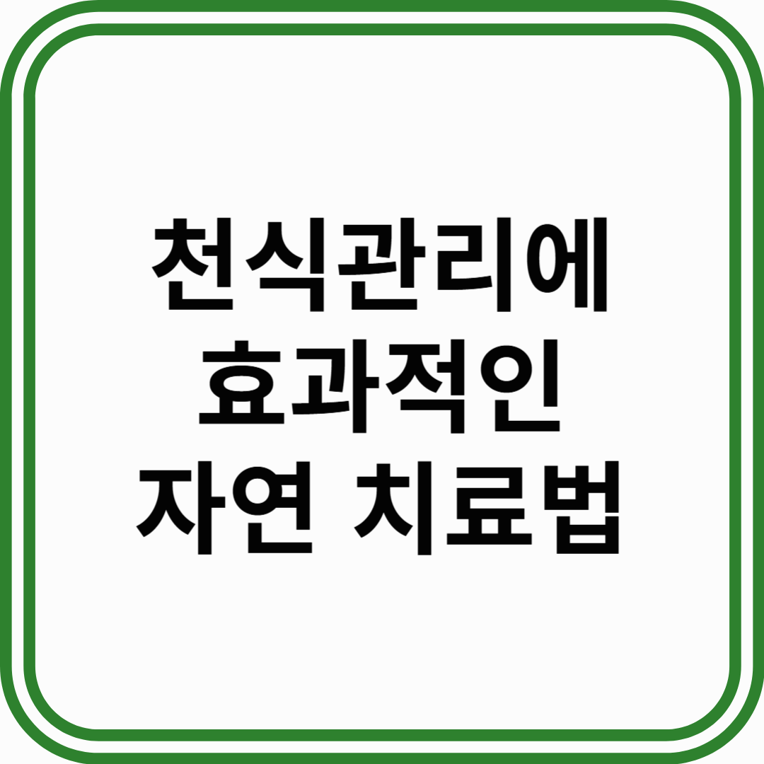 천식 관리에 효과적인 자연 치료법
