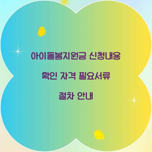 아이돌봄지원금 신청내용