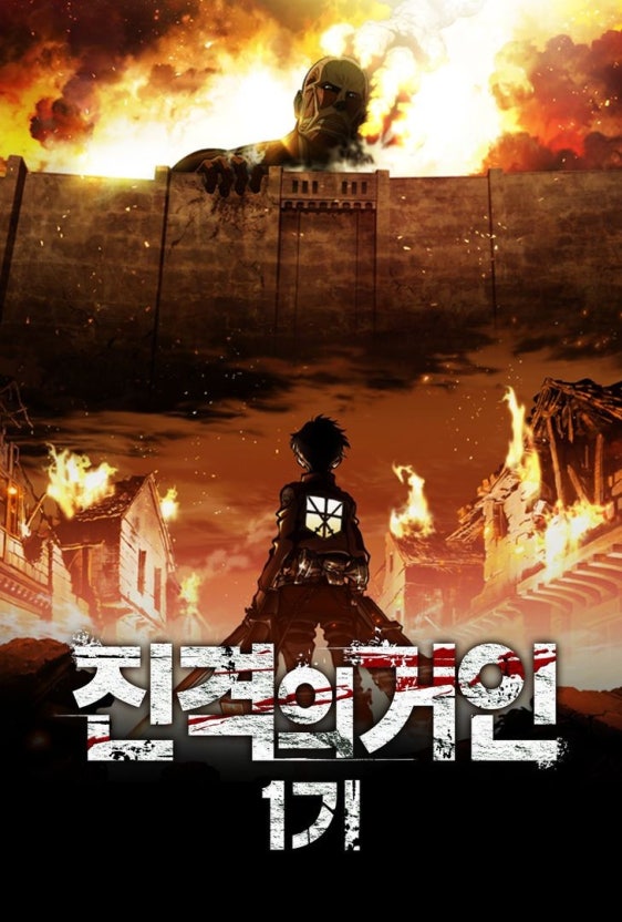 진격의 거인 포스터