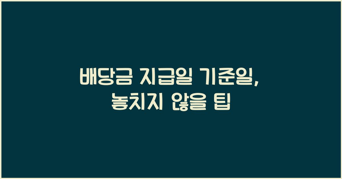배당금 지급일 기준일