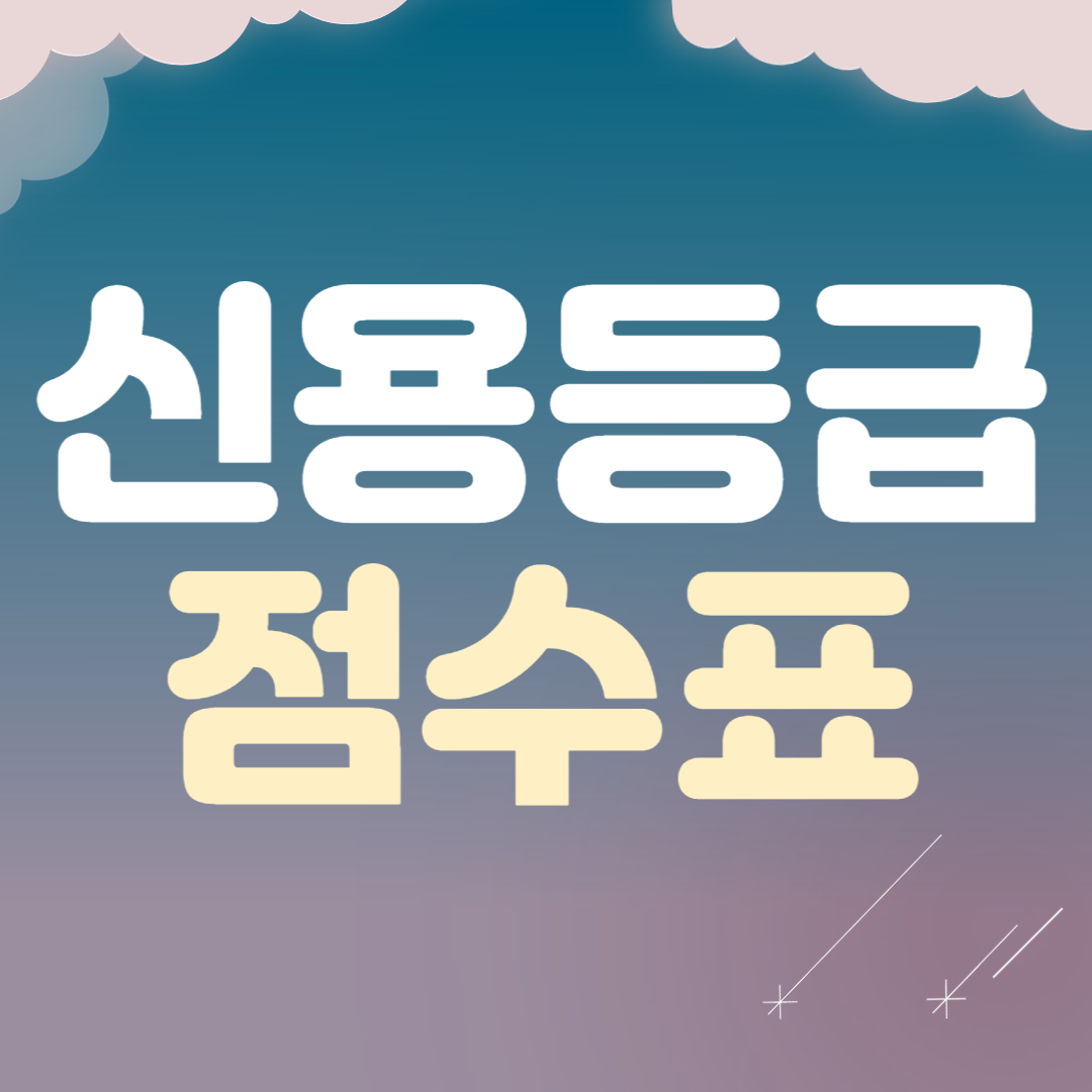 신용등급 점수표