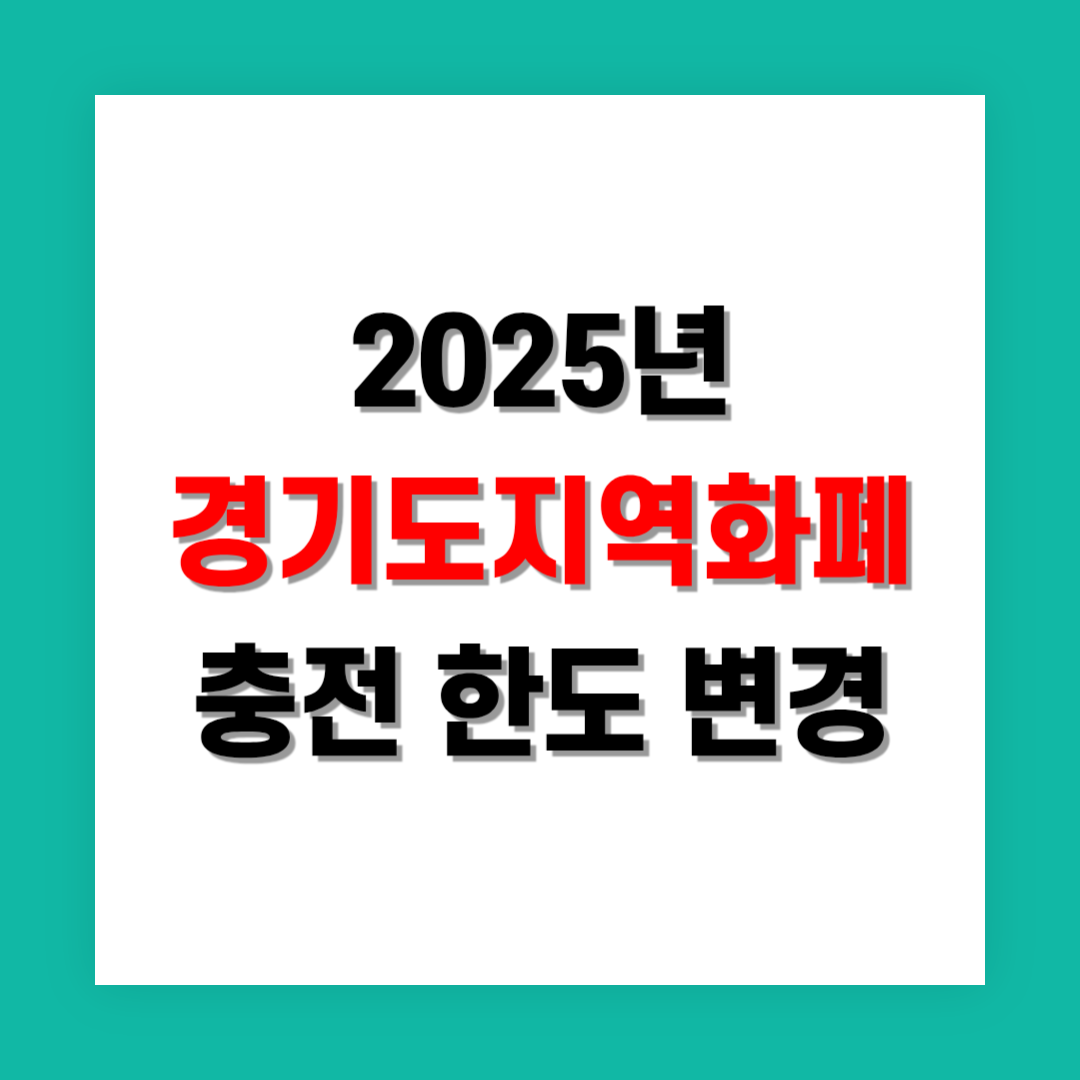 경기지역화폐 충전 한도 변경 정리