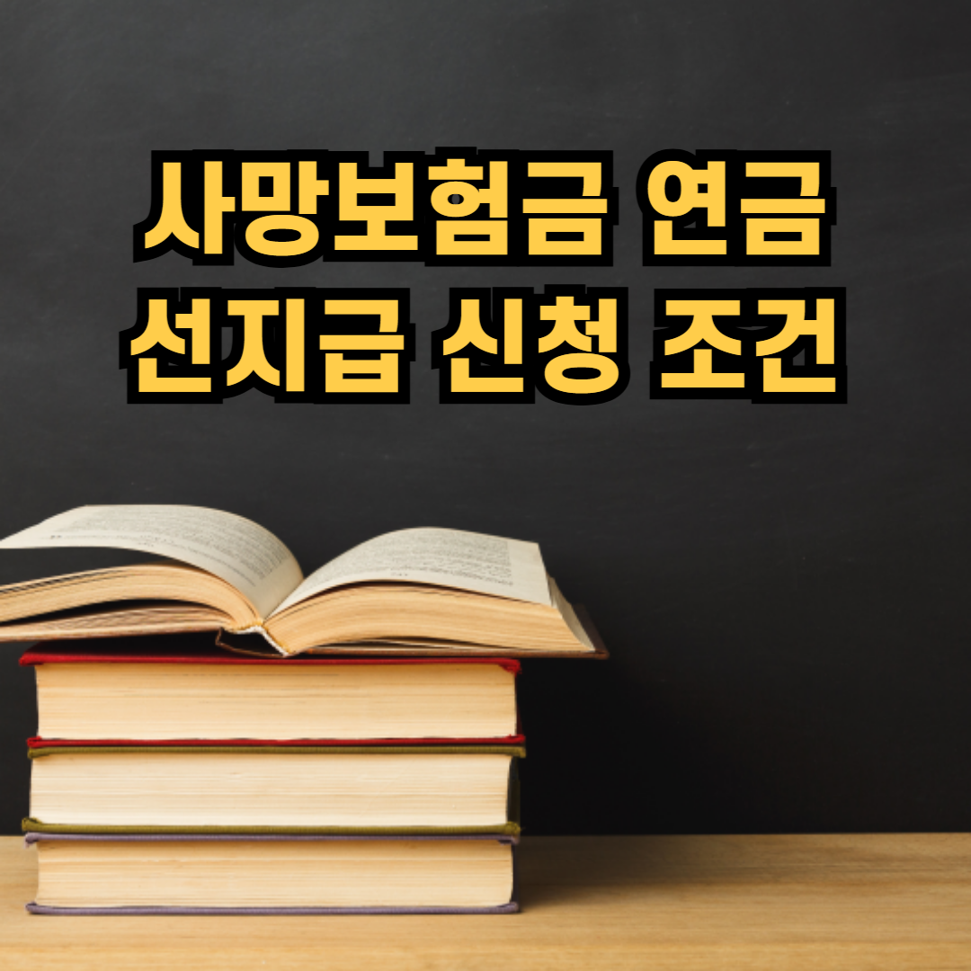 사망보험금 연금 선지급 신청 조건