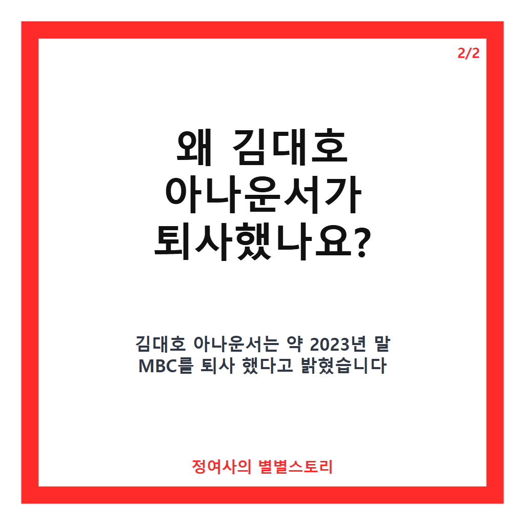 김대호 아나운서 MBC 퇴사 후 근황과 프리랜서 활동 전격 분석 카드뉴스 3