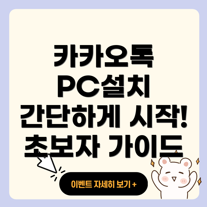 카카오톡 PC 버전 설치하기