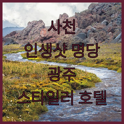 사천 정동전통시장 사진 명당 확인하고..