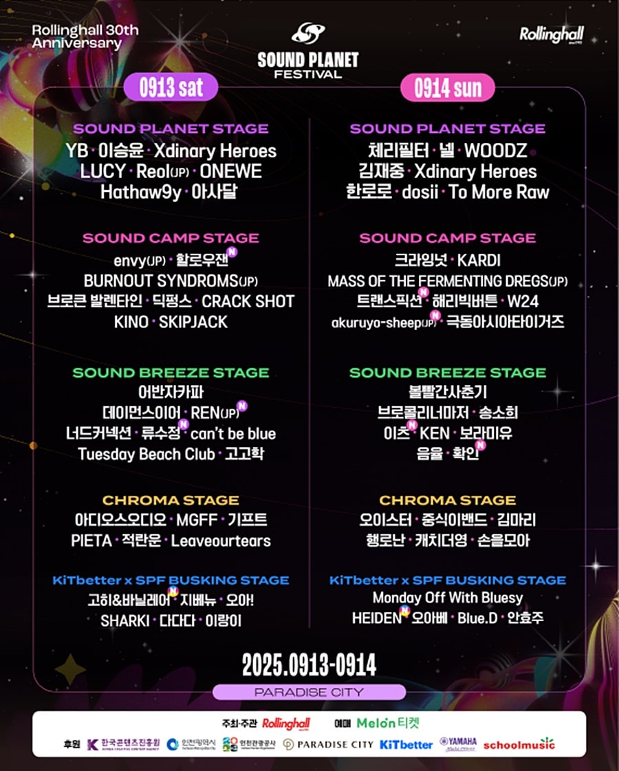 롤링홀 30주년 기념 '사운드플래닛페스티벌2025'