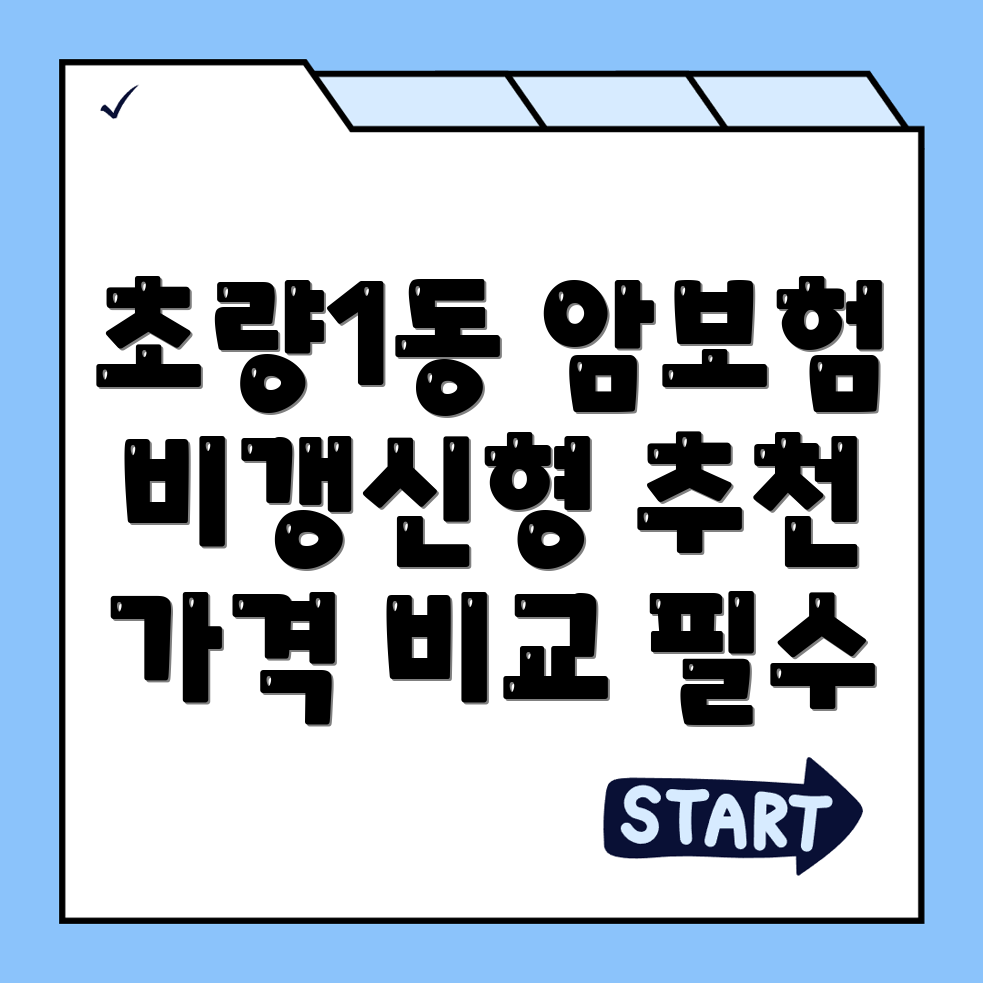 비갱신형 암보험