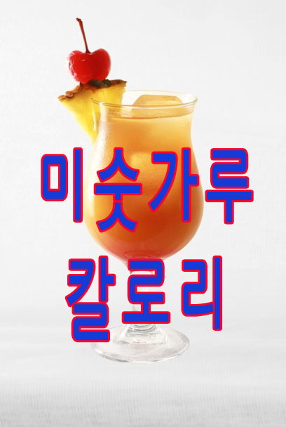 미숫가루 칼로리