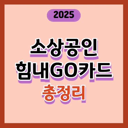 경기 소상공인 힘내GO 카드 지원 대상 및 신청 방법 총정리