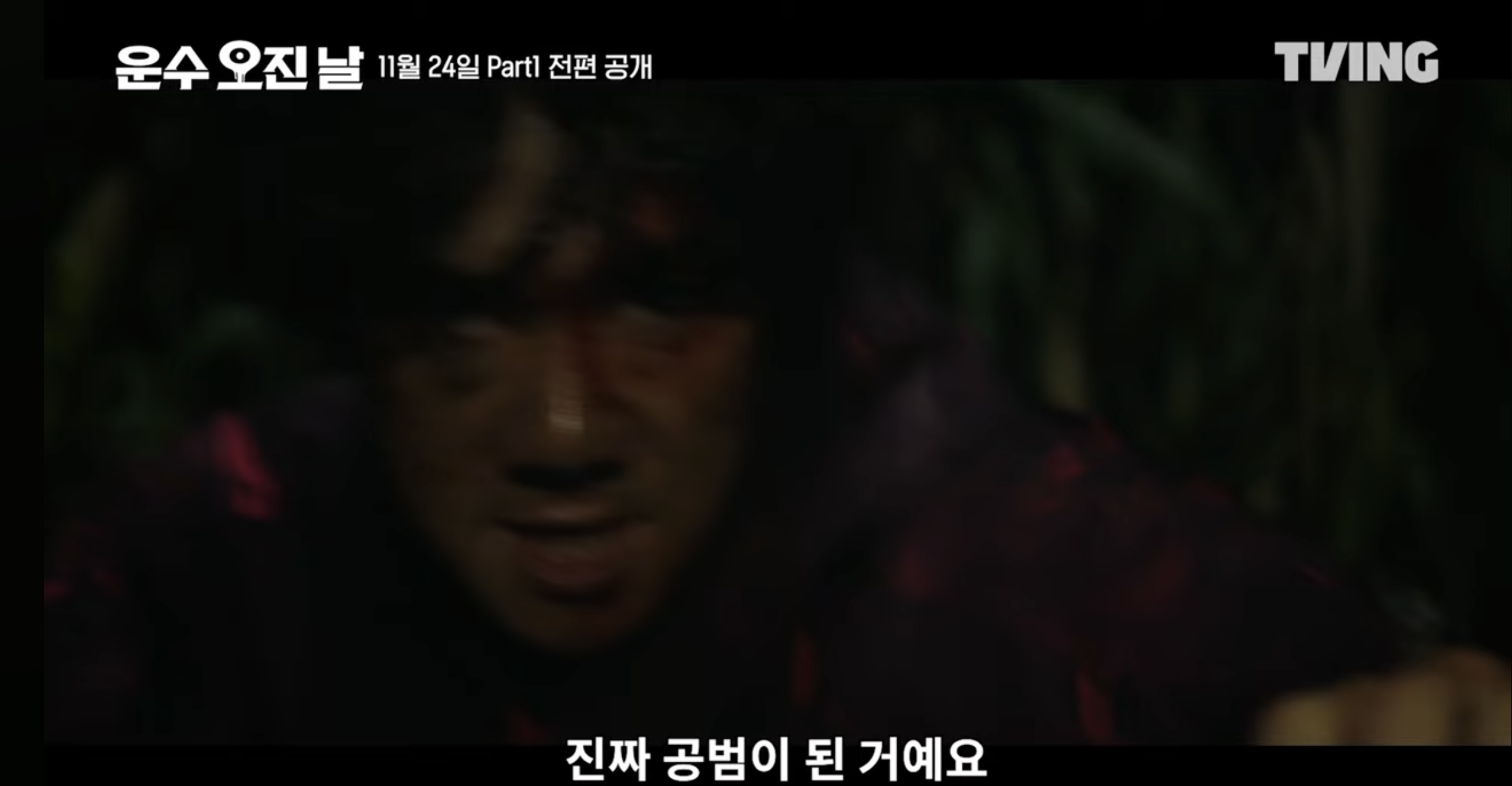 티빙 오리지널 드라마 운수 오진날 part1 5 6화 줄거리 part2 공개일