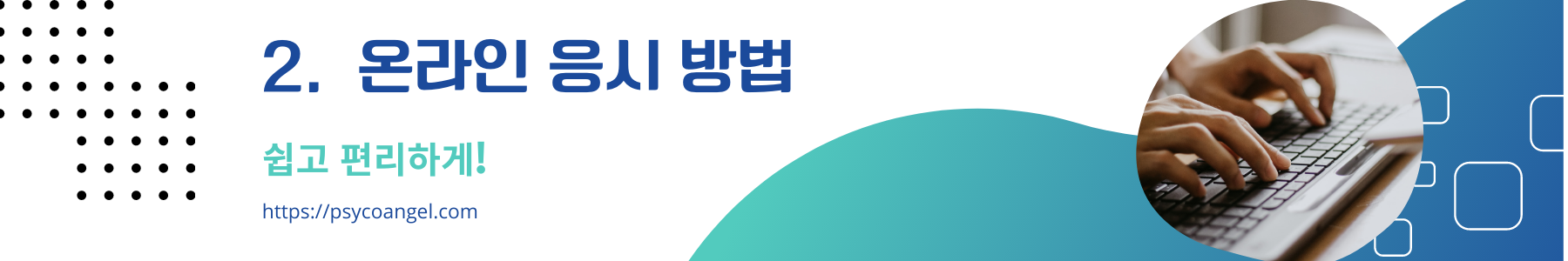 온라인 응시 방법