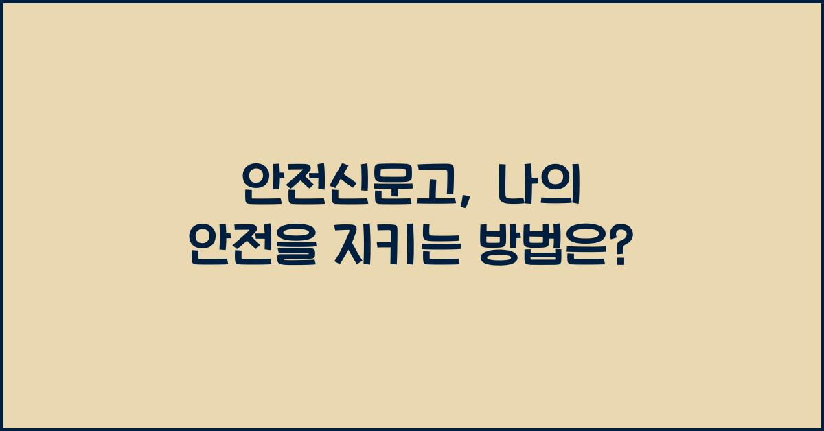 안전신문고