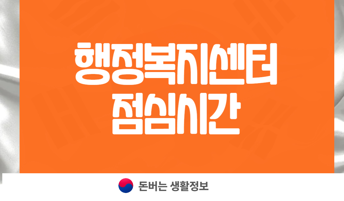 행정복지센터 점심시간