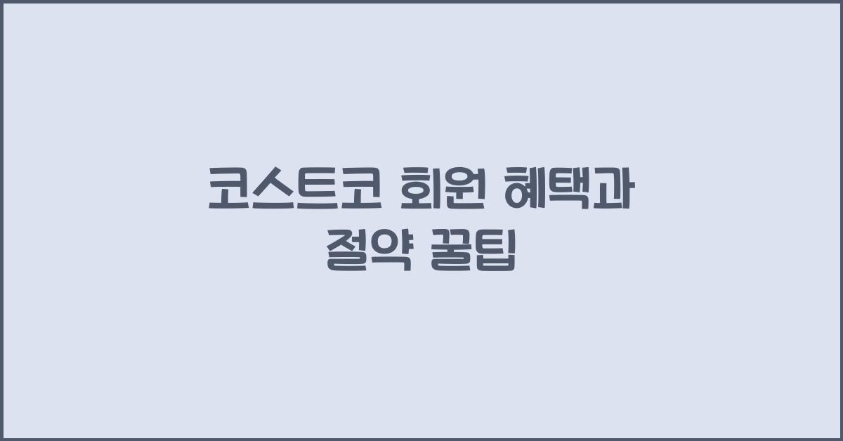 코스트코 회원