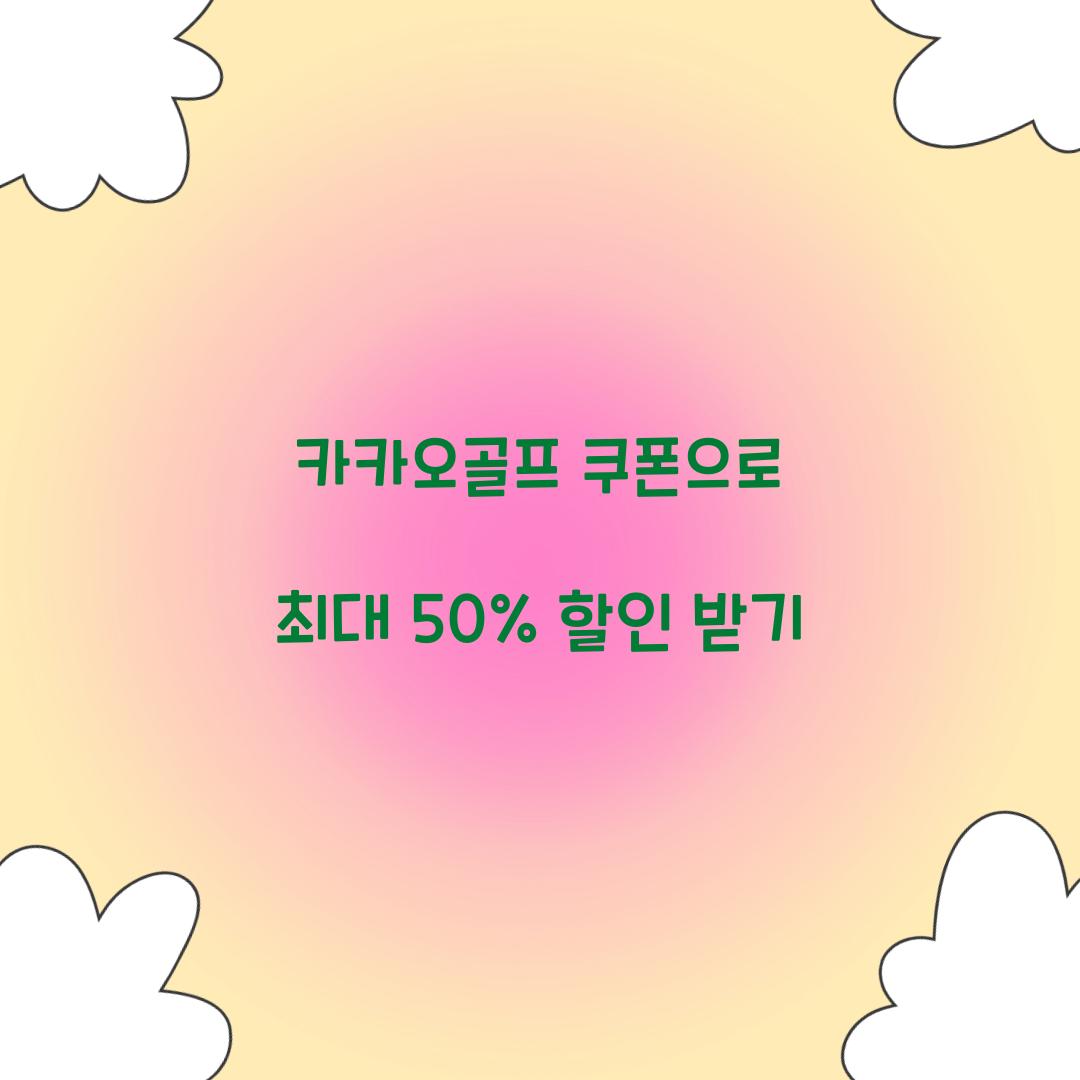 카카오골프 쿠폰