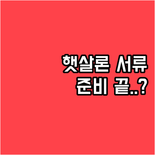 햇살론 사회적배려대상자 증빙서류 유효..