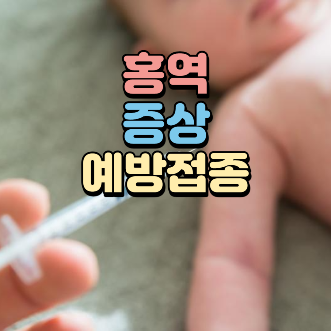 홍역의 증상, 원인, 치료 및 예방접종