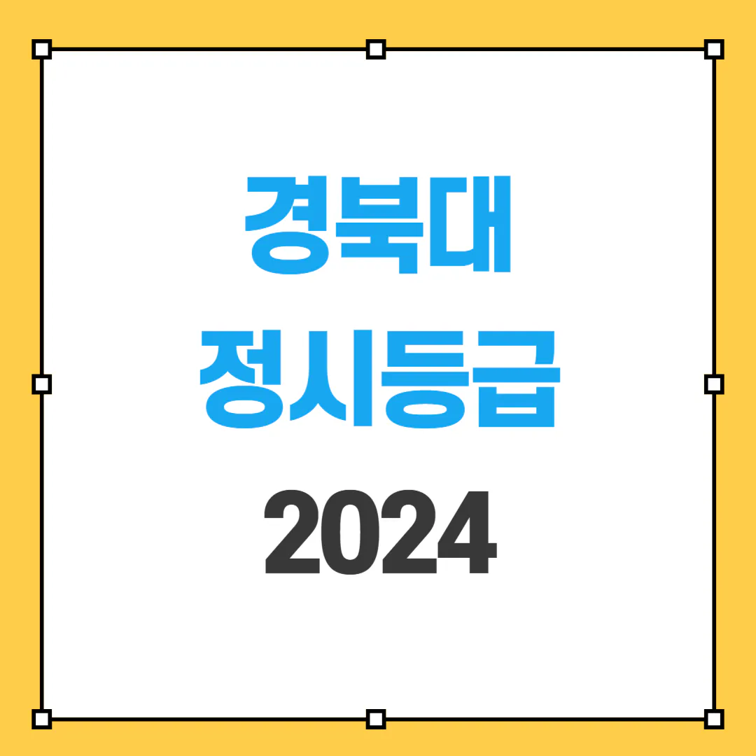 2024 경북대 정시등급 썸네일 사진