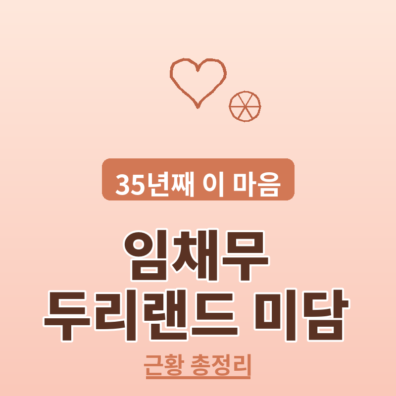 임채무 두리랜드 근황 미담 총정리 썸네일