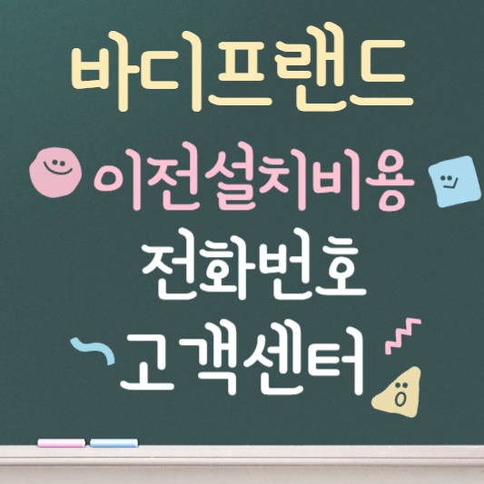 바디프랜드 안마의자 이전설치 ❘ 고객센터 안내