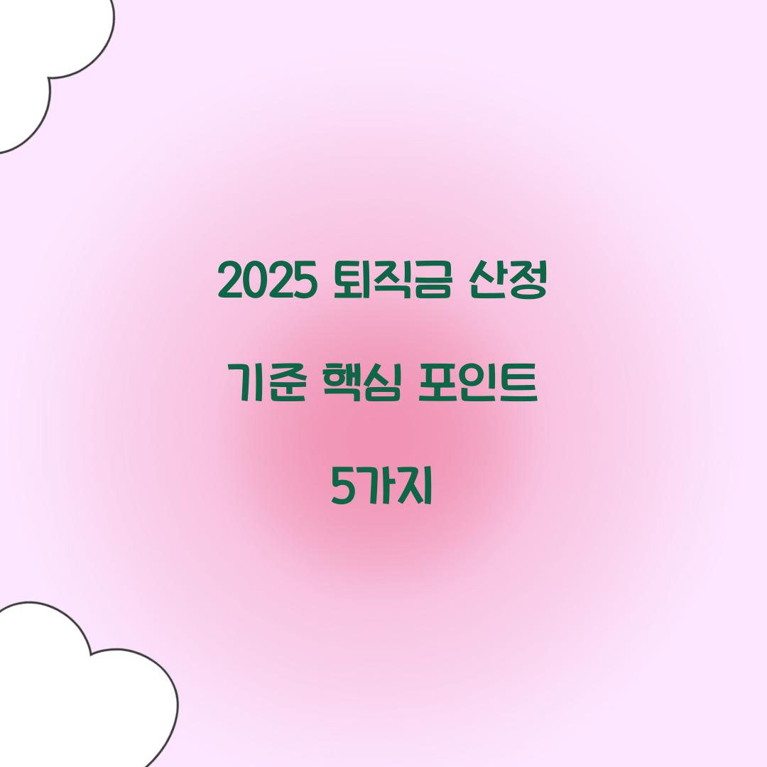 2025 퇴직금 산정 기준