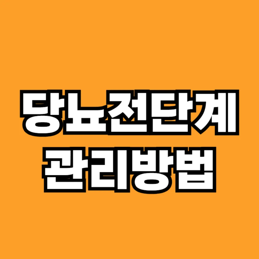 당뇨 전단계 관리방법