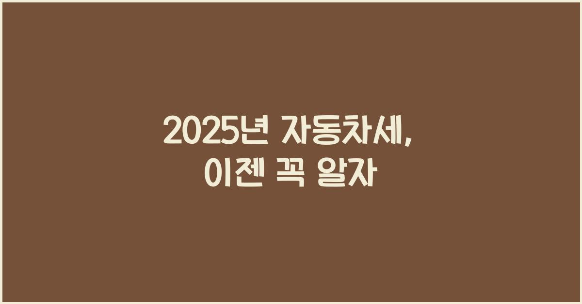 2025년 자동차세
