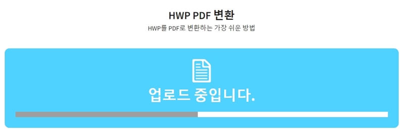 hwp-파일-업로드-중