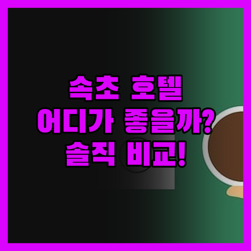 속초 호텔 고민 끝! 솔직 후기로 선