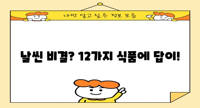 다이어트에 좋은 12가지 식품, 꼭 알아두세요!