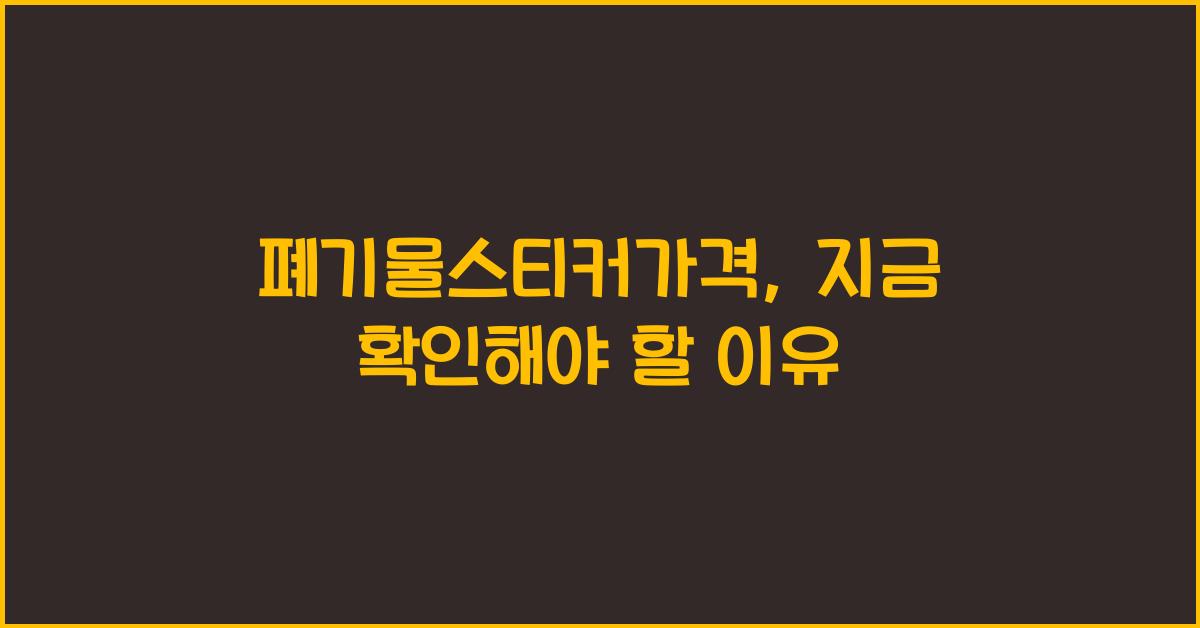 폐기물스티커가격