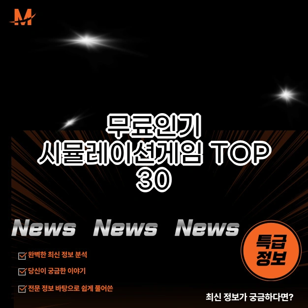 시뮬레이션게임 TOP 30