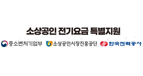 소상공인 전기요금 감면 지원대상 신청하기 방법