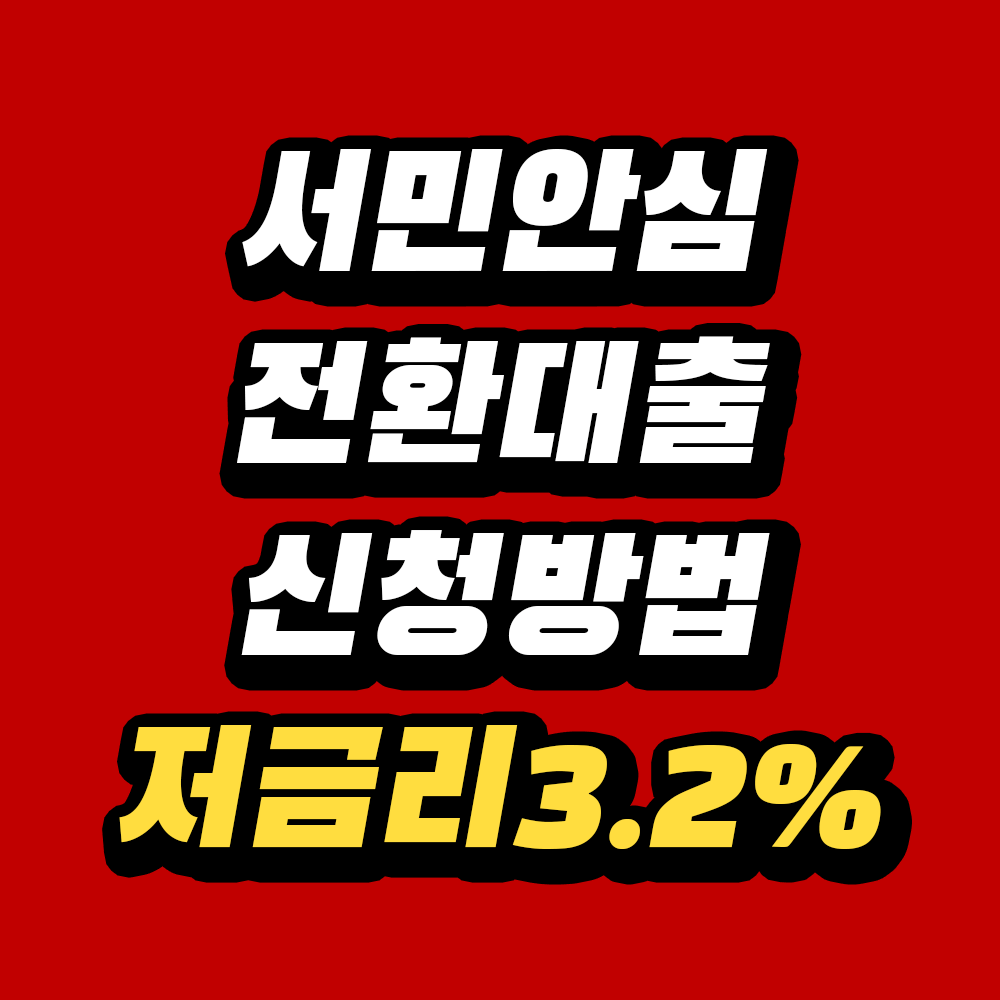 서민안심 전환대출 신청방법 저금리