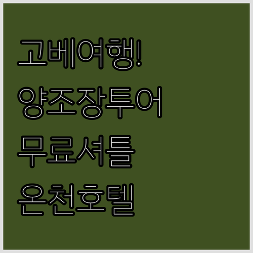 고베 자유여행 양조장 나들이와 무료 ..