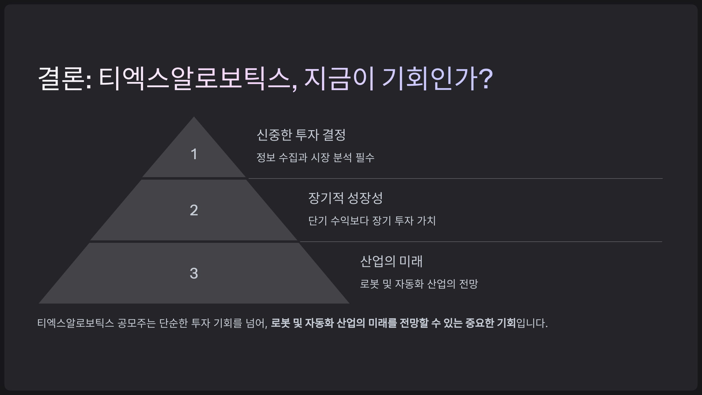 결론: 티엑스알로보틱스, 지금이 기회인가?