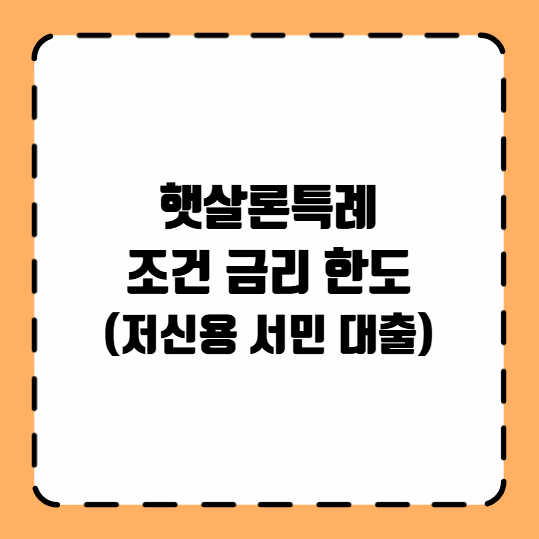 햇살론특례 조건 금리 한도
