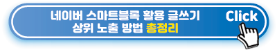 네이버-스마트블록-활용-글쓰기