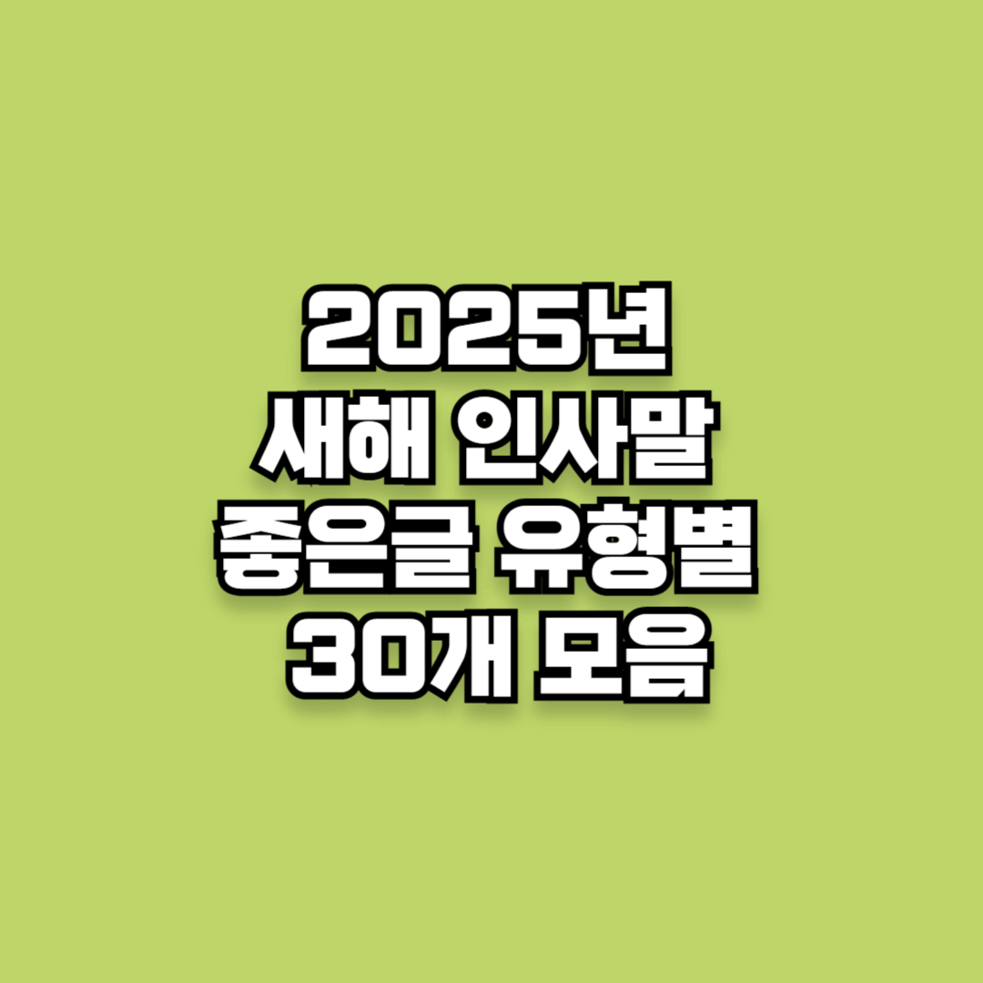 2025년 새해 인사말 좋은글 유형별 30개 모음